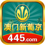 新葡京44+55