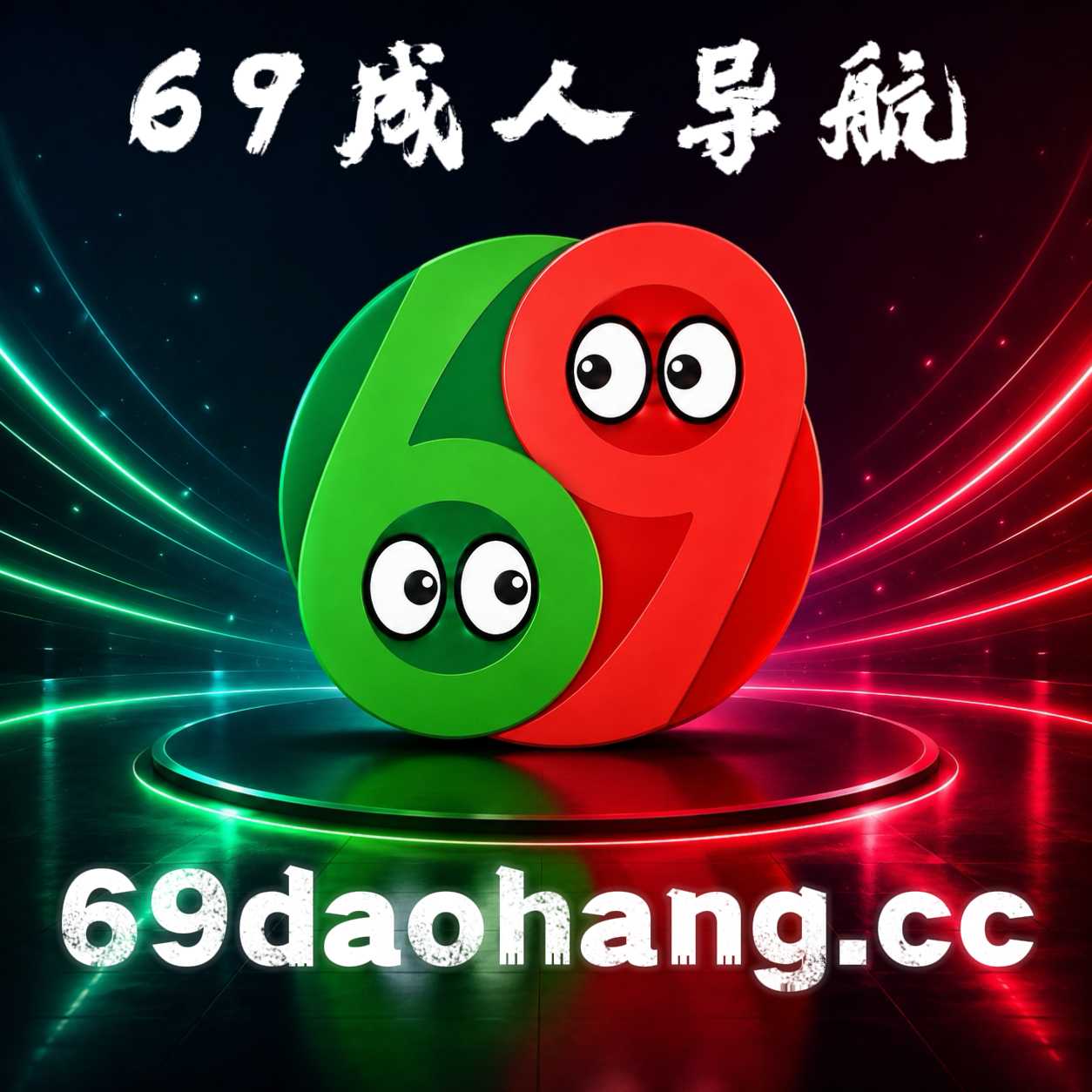 69导航网